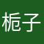 栀子～～