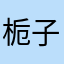 栀子1