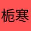 栀寒酒精