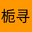 栀寻