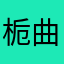 栀曲之殇