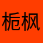 栀枫。