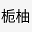 栀柚ovo