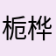 栀桦ovo