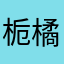 栀橘枳