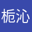 栀沁儿