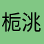 栀洮daydream