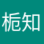栀知念