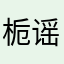 栀谣