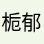 栀郁安