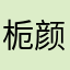 栀颜·