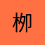 栁