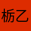 栃乙女愛