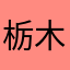 栃木の教員です
