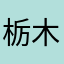 栃木県は民度が低い