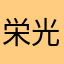 栄光の日曜日