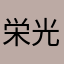 栄光まさる