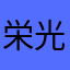 栄光ナイン
