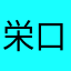 栄口