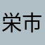 栄市