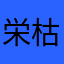 栄枯譜
