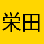 栄田光博