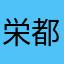 栄都パパ
