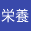 栄養ネネコ