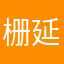 栅延手工口红