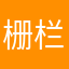 栅栏大河