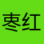 栆红豆浆