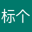 标个昵称真费劲