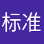标准是奔走呼号