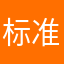标准80后@