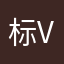 标和 v 喝喝茶和 v