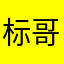 标哥17