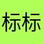 标标胃V