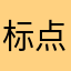 标点符号发给你发过很多同行