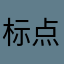 标点符号大卫士