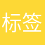 标签信息