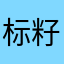 标籽