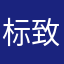 标致扯音响