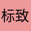 标致方酒窝