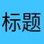 标题与游戏不符合