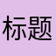 标题修改建议