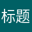 标题党看我们三百勇士好骗？