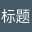 标题就是名字