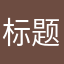 标题软件一个