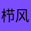 栉风沐雨1314