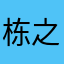 栋之轩辕